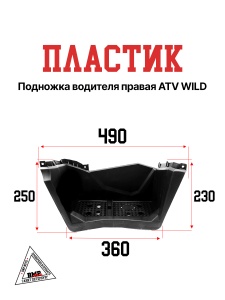 Пластик подножка водителя
 правая ATV WILD