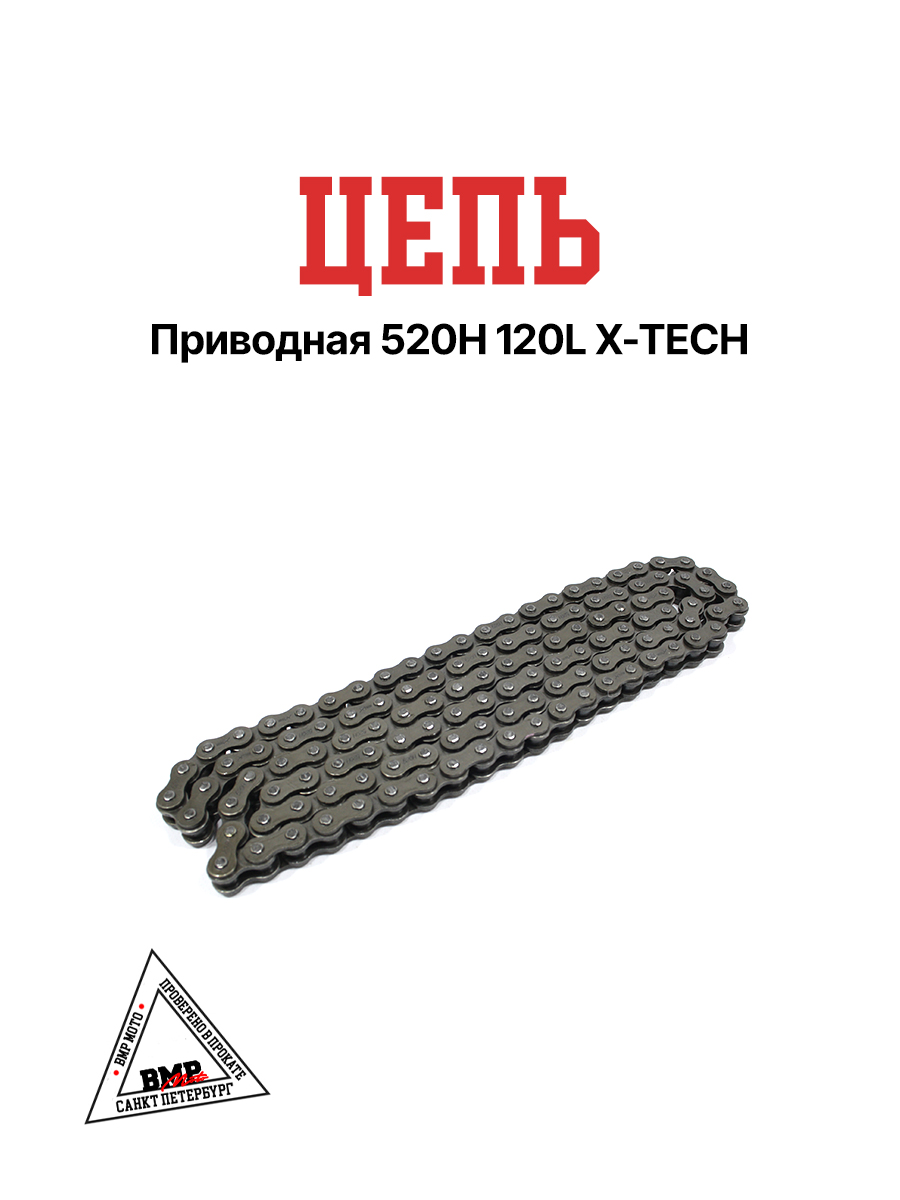 Цепь приводная 520H 120L X-TECH