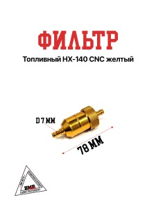 Фильтр топливный HX-140 CNC желтый