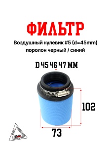 Фильтр возд. нулевик #5 (d=45mm) поролон черн./синий
