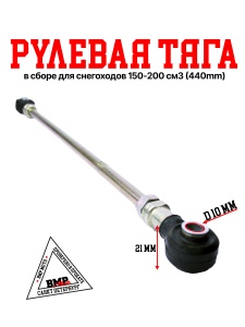 Рулевая тяга в сборе 440mm WELS - 200RS 