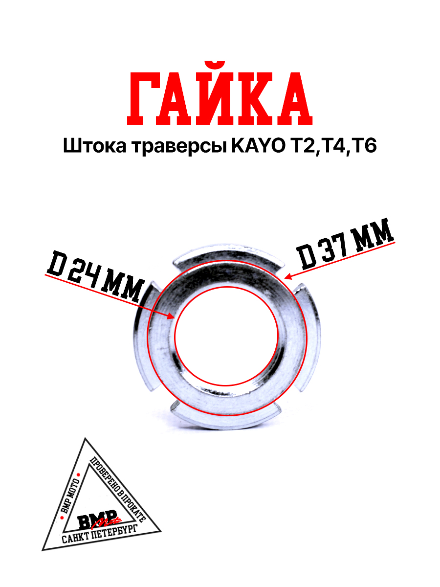 Гайка штока траверсы KAYO T2,T4,T6