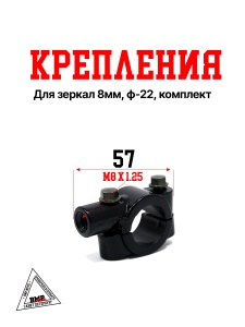 Крепления для зеркал 8мм, ф-22, комплект