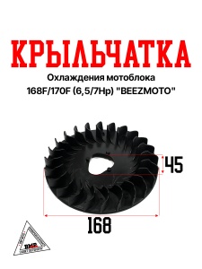 Крыльчатка охлаждения мотоблока 168F/170F (6,5/7Hp) "BEEZMOTO" (D-1830)