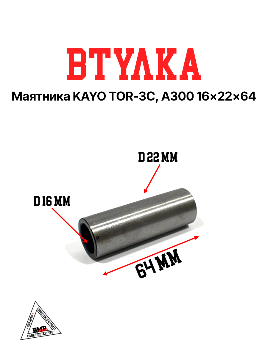 Втулка маятника KAYO TOR-3C, A300 16x22x64