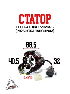 Статор генератора 172FMM-5 (PR250 с балансиром) BMP-moto