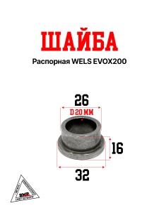 Шайба распорная WELS EVOX200