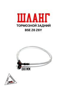 Шланг тормозной задний BSE Z6 Z6Y (30.522.0180)