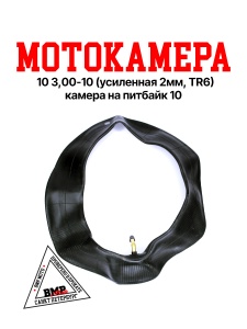 Камера мото 10" 3,00-10 Yuanxing