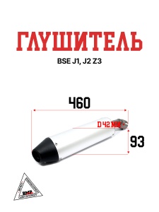 Глушитель BSE J1, J2 Z3 BMP-moto