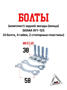 Болты (компл.) задней звезды (венца) (4 болта, 4 гайки, 2 стопорных пластины); SIGMA WY-125 (10360)