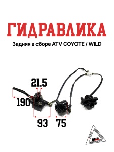 Гидравлика задняя в сборе ATV COYOTE /WILD