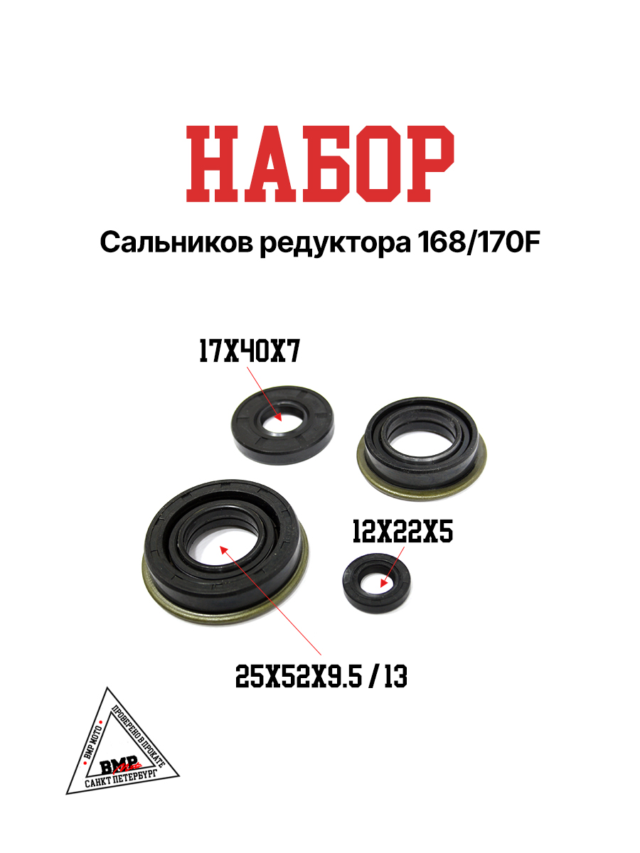 Набор сальников редуктора 168/170F