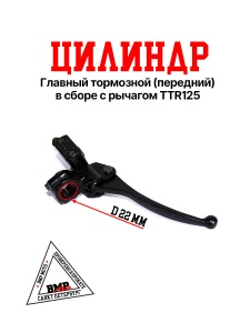 Главный тормозной цилиндр 
(передний) в сборе с рычагом 
TTR125