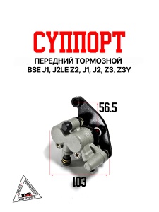 Суппорт тормозной передний BSE J1, J2LE Z2 J1, J2 Z3 Z3Y