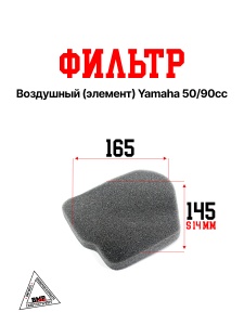Фильтр. элемент возд. Yamaha JOG/AXIS/APRIO-50/90cc, 1E40QMB; STINGER, TACTIC (00005816)