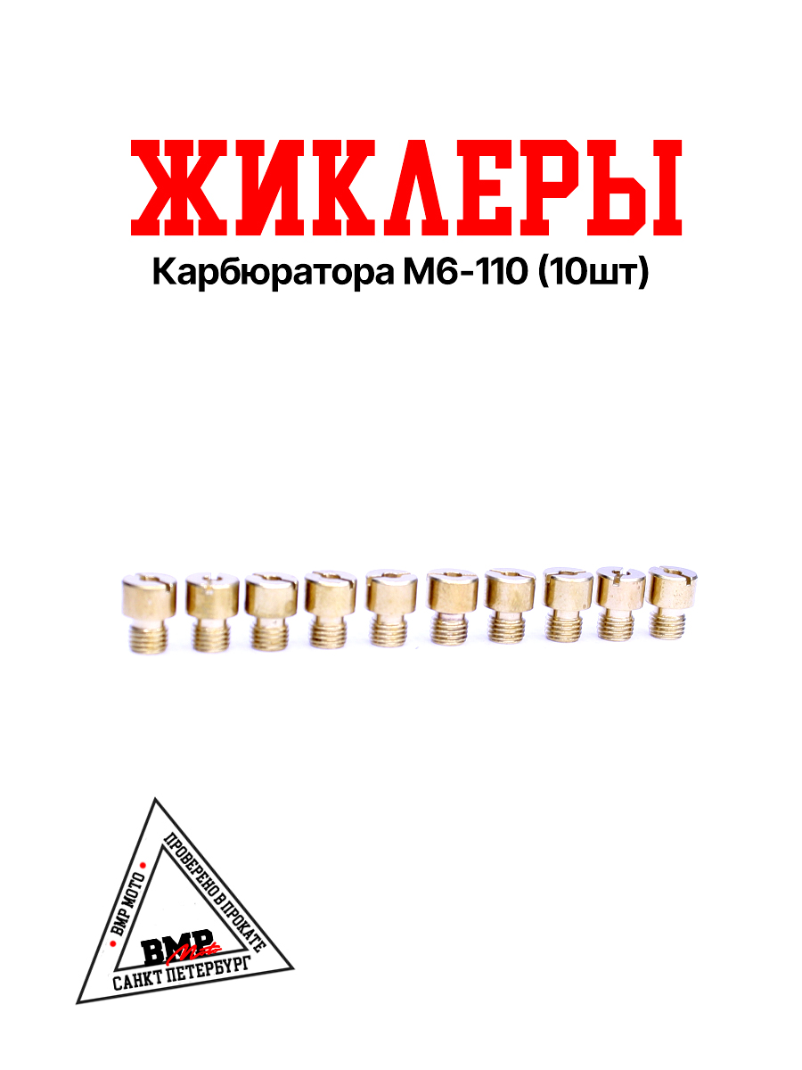 Жиклеры карбюратора M6-110 (10шт)