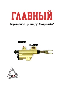 Главный тормозной цилиндр задний #1