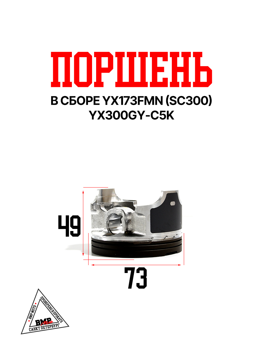 Поршень YX173FMN (SC300) YX300GY-C5K