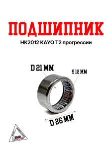Подшипник HK2012 KAYO T2 прогрессии
