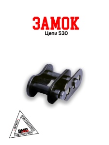 Замок цепи 530 BMP-moto