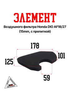 Элемент воздушного фильтра Honda DIO AF18/27 (15mm, c пропиткой)  (10000724)