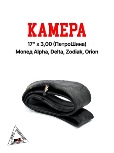 Камера 17'x 3,00 (Россия, ПетроШина); мопед Alpha, Delta, Zodiak, Orion (00005629)