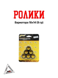 Ролики вариатора 18*14 ( 8 гр.) GY6-125/150cc; 152QMI/157QMJ (00005793)