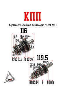 КПП Alpha - 110сс без вилочек; 152FMH (первичный вал ступенька d-12мм, под шариковый подшипник) (000