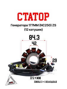 Статор генератора 177MM (NC250) (12кат.) ZS