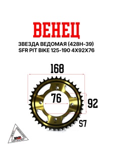 Венец, звезда ведомая (428H-39) SFR PIT BIKE 125-190 4х92х76