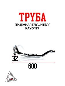 Приемная труба глушителя KAYO 125