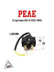 Реле стартера GR-X (125-160)