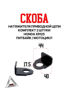 Скобы натяжителя приводной цепи (2 шт) Honda XR125 питбайк / мотоцикл (1473)