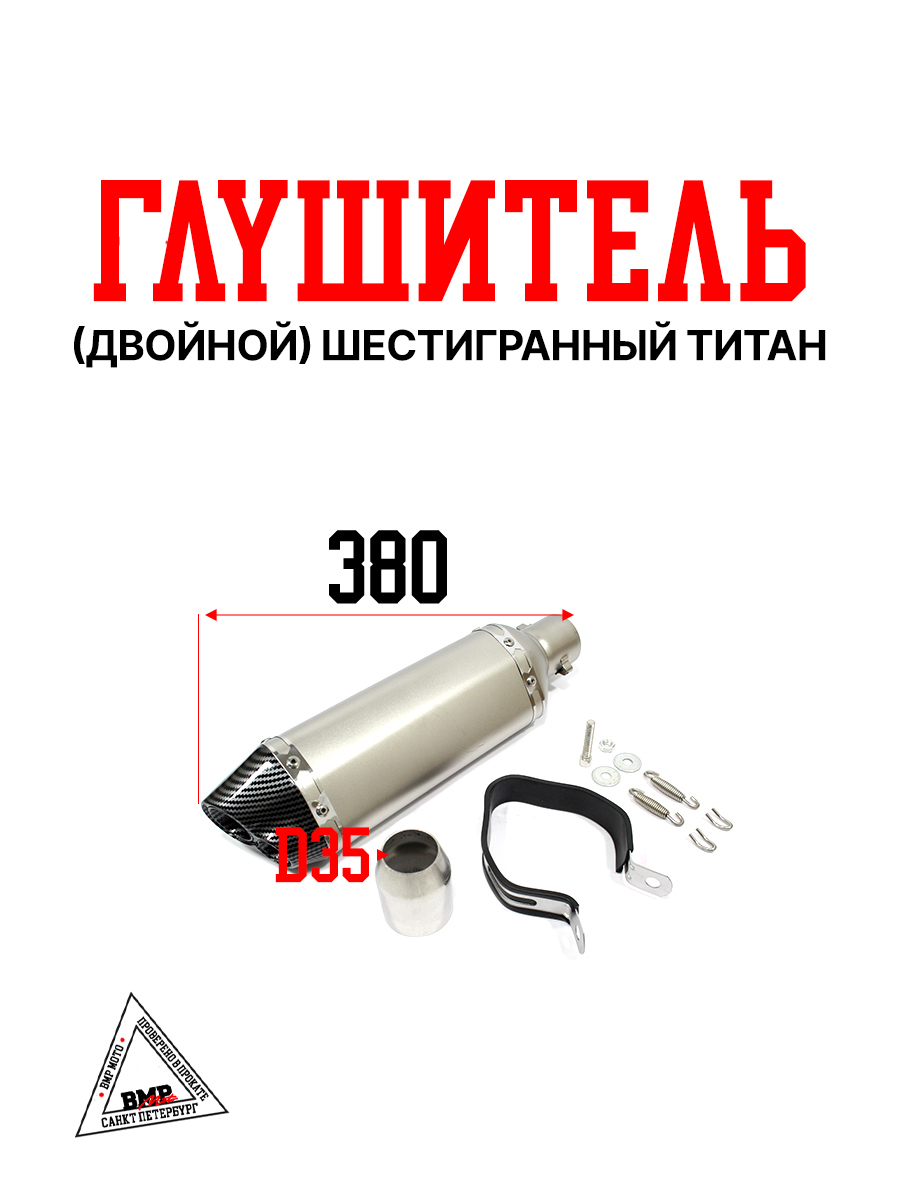 Глушитель AKRAPOVIC #12 (двойной) шестигранный титан
