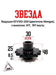 Звезда ведущая ATV150-200 (двигл. Wangye), c выносом. 14T, 19T внутр. 