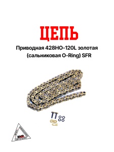 Цепь приводная 428HO (сальниковая O-Ring) Gold 120зв., SFR 
