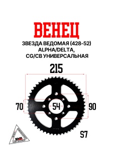 Венец, звезда ведомая (428-52) Alpha/Delta, CG/CB универсальная
