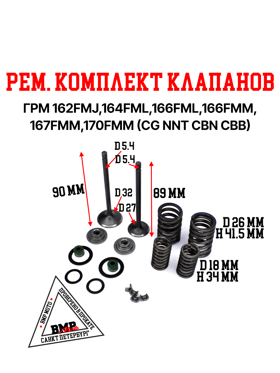 Рем. комплект клапанов ГРМ 162FMJ,164FML,166FML,166FMM 167FMM,170FMM (CGN/NT/CBN/CBB)
