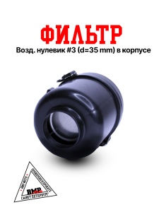 Фильтр возд. нулевик #3 (d=35mm) в корпусе