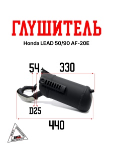 Глушитель Honda Lead 50/90 AF-20E, HF-05E (00000188)