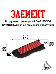 Элемент воздушного фильтра 4T GY6 125/150 KYMCO (бумажная гармошка в
пластике) "KM" (V-1197)