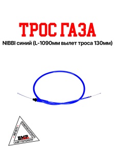 Трос газа NIBBI синий