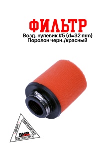 Фильтр возд. нулевик #5 (d=32mm) поролон черн./красный
