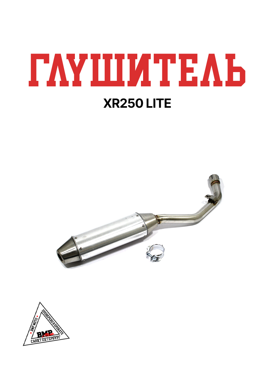 Глушитель XR250 LITE