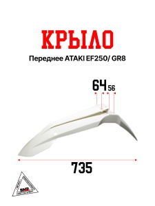 Крыло переднее ATAKI EF250/ GR8
