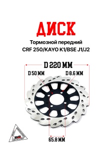 Диск тормозной передний CRF 250/KAYO K1/BSE J1/J2