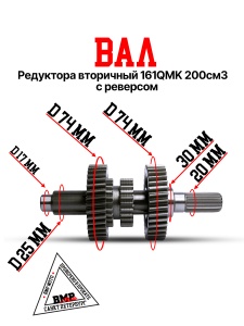 Вал редуктора вторичный 161QMK 200см3 с реверсом