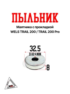 Пыльник маятника, с прокладкой WELS TRAIL 200/TRAIL 200 Pro (14044-00001)