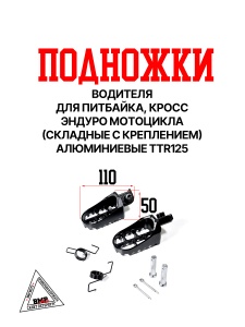 Подножки водителя для питбайка пара (черн/сер) BMP-moto